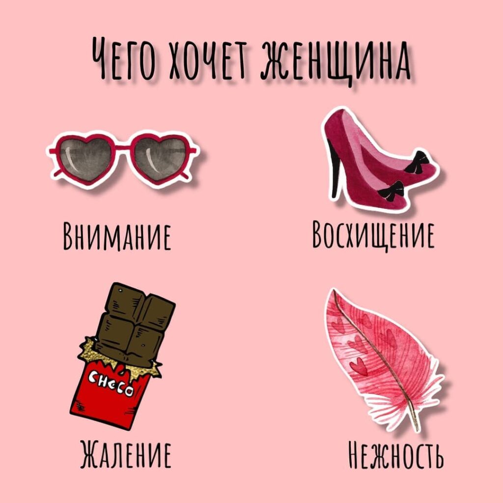 что хочет женщина