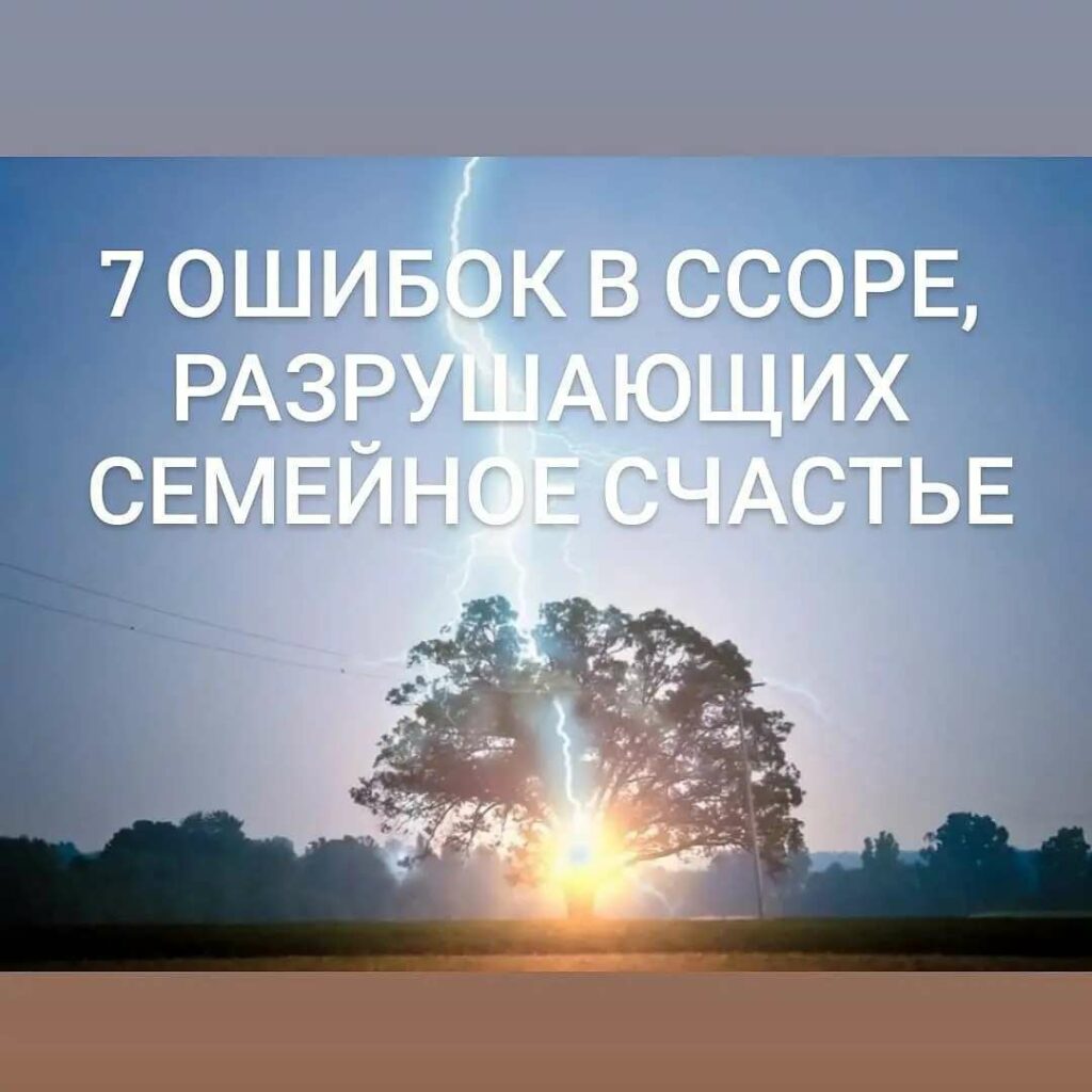 ошибки супругов