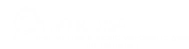 логотип отзеркалье